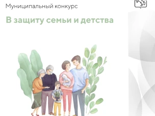 В Выксе стартовал  муниципальный конкурс « В защиту семьи и детства»